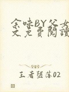 余味BY父女全文免费阅读