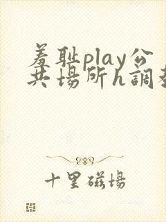 羞耻play公共场所h调教