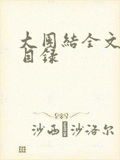 大团结全文阅读目录