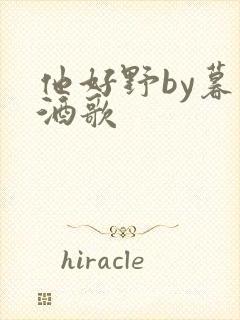 他好野by暮色酒歌