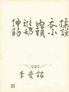 伸进内衣揉捏她的奶头小说学生