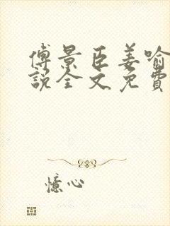 傅景臣姜喻曼小说全文免费阅读