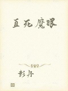 直死魔眼