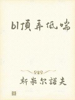 bl顶弄低喘