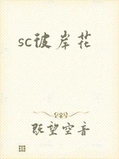 sc彼岸花