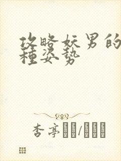 攻略妖男的一万种姿势