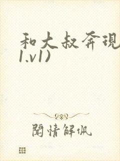和大叔奔现后(1.v1)