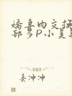 娇妻肉交换27部多P小美与子