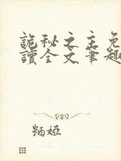 诡秘之主免费阅读全文笔趣阁