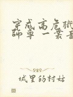 穿成高危职业之师尊 一丛音