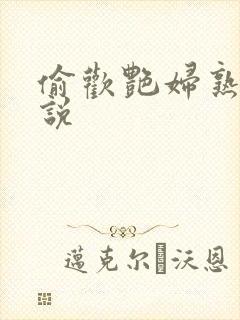 偷欢艳妇熟女小说