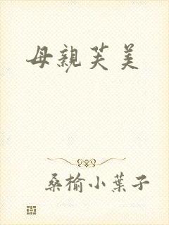 母亲芙美