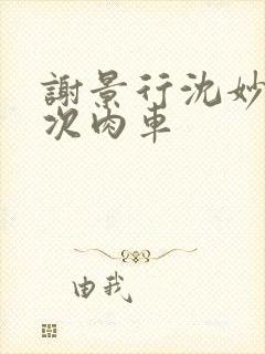 谢景行沈妙第一次肉车