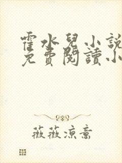 霍水儿小说全文免费阅读小说