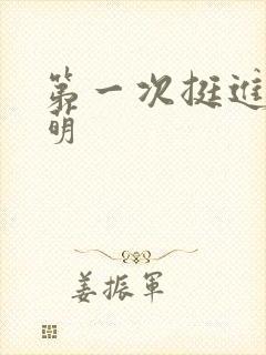 第一次挺进苏雨萌