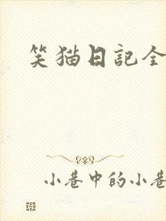 笑猫日记全集