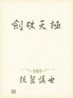剑破天极