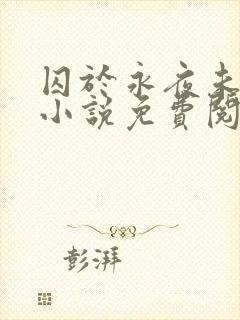 囚于永夜未删减小说免费阅读