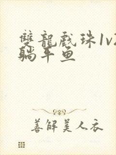 双龙戏珠1v2躺平鱼