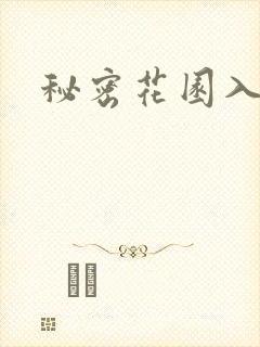 秘密花园入口