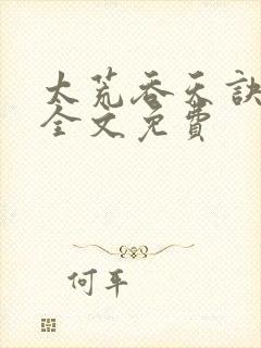 太荒吞天诀小说全文免费