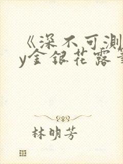 《深不可测》by金银花露笔趣阁
