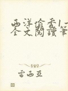 西洋偷香1一7全文阅读笔趣阁