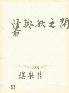 情与欲之闲散王爷