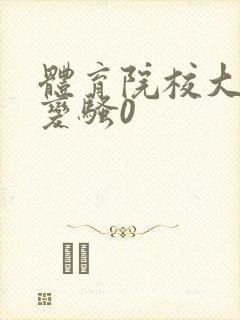 体育院校大猛攻变骚0