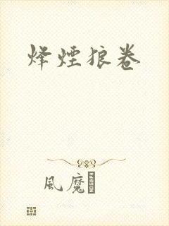 烽烟狼卷