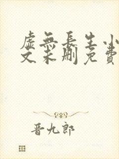 虚无长生小说全文未删免费txt