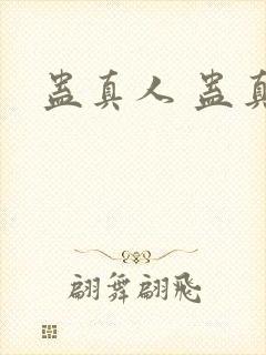 蛊真人 蛊真人