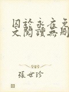 囚于永夜免费全文阅读无删减