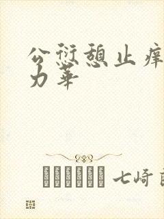 公愆憩止痒古悦力华