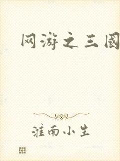 网游之三国神话