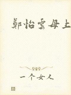 郑怡云母上攻略