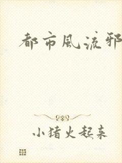 都市风流邪少