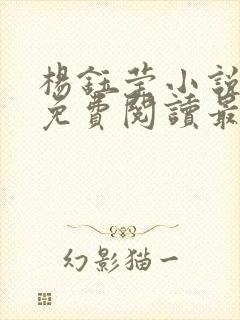 杨钰莹小说全文免费阅读最新章节