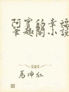 阿宾的幸福生活笔趣阁小说