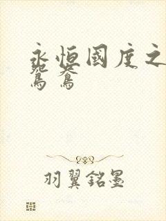 永恒国度之喋血鸳鸯