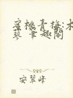 蜜桃青梅:木天蓼 笔趣阁