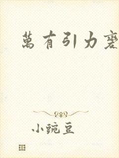 万有引力变奏曲