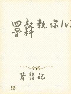 四叔教你1v2骨科