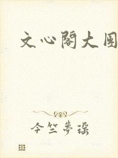 文心阁大团结