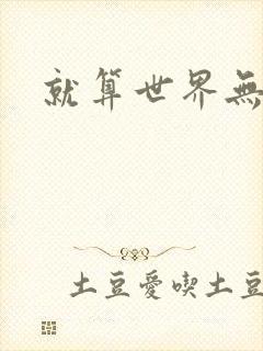 就算世界无童话