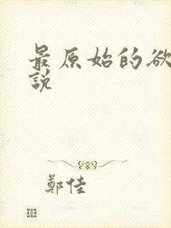 最原始的欲望小说