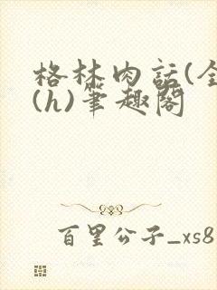 格林肉话(全)(h)笔趣阁