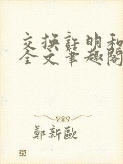 交换许明和林雪全文笔趣阁
