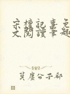 宋檀记事免费全文阅读笔趣阁