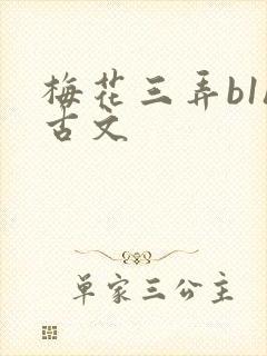 梅花三弄b1h古文
